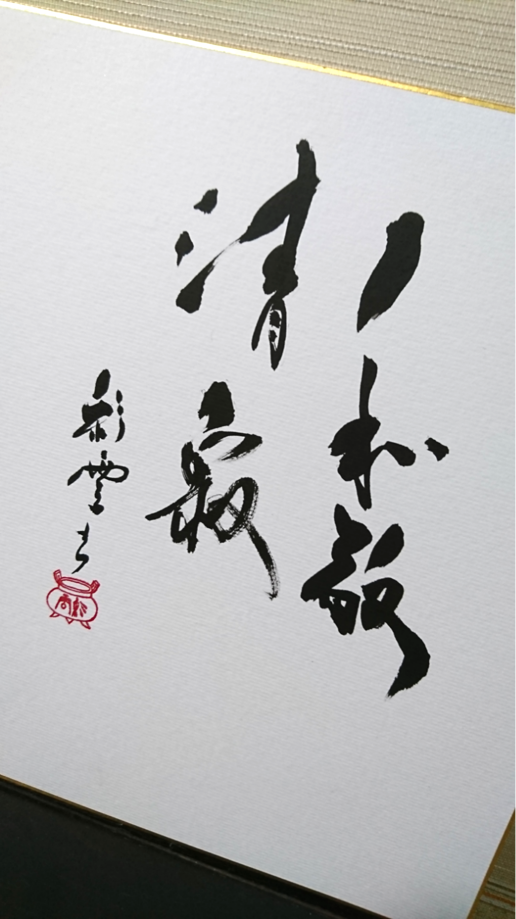 利休忌 特集 「和敬清寂」2 書道 虹嶺庵彩雲 通販 5298735