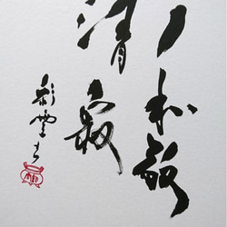利休忌 特集 「和敬清寂」2 書道 虹嶺庵彩雲 通販 5298735