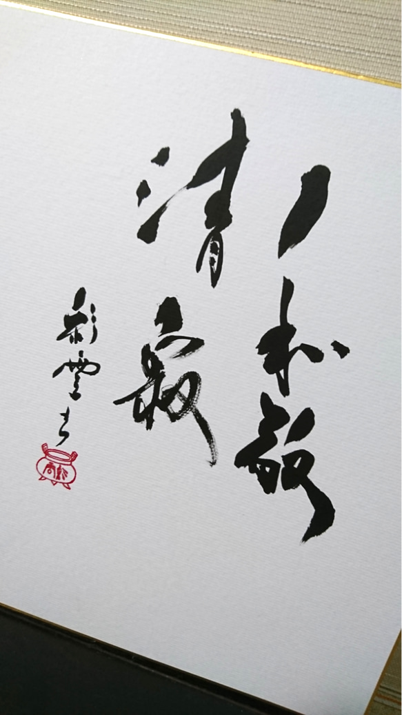 利休忌 特集 「和敬清寂」2 書道 虹嶺庵彩雲 通販 5298735｜Creema