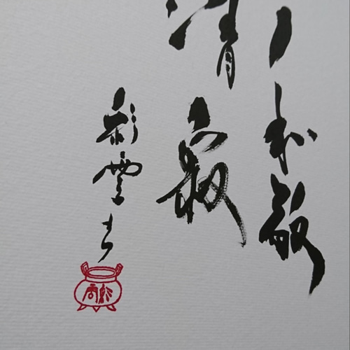 利休忌 特集 「和敬清寂」2 書道 虹嶺庵彩雲 通販 5298735