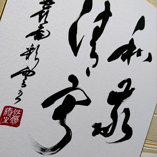 利休忌 特集 「和敬清寂」3 書道 虹嶺庵彩雲 通販 5298739｜Creema