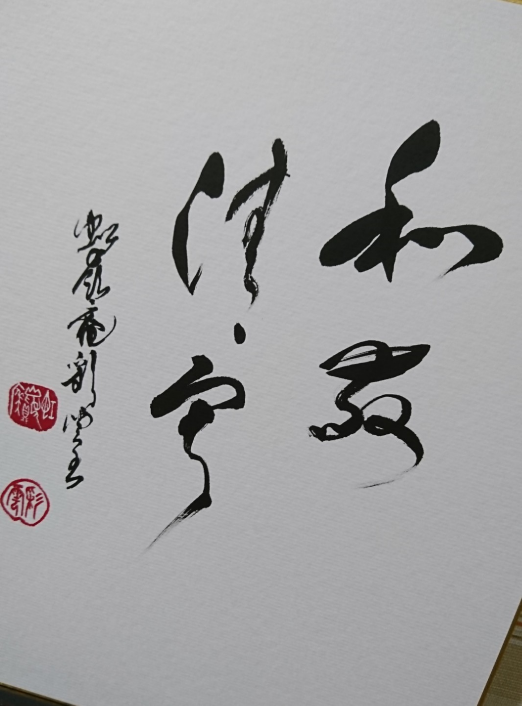 【直筆 墨蹟】和敬清寂 k-a0205.jpg