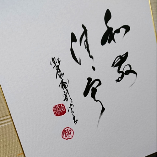 利休忌 特集 「和敬清寂」4 書道 虹嶺庵彩雲 通販 5298744｜Creema