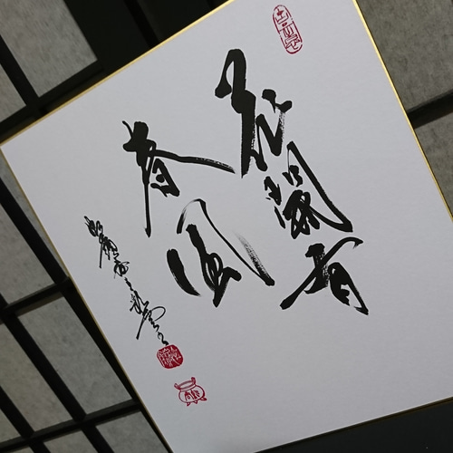 初春特集 色紙「花開有春風」 書道 虹嶺庵彩雲 通販 6765209｜Creema
