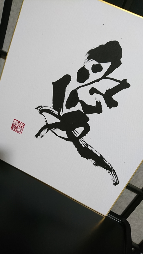 春特集 色紙「愛」 書道 虹嶺庵彩雲 通販 6775988｜Creema(クリーマ