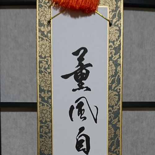 yama　前大徳　大橋香林筆　一行書　「薫風自南来」　共箱　C　7521A yama 前大徳 大橋香林筆 一行書 「薫風自南来」 共箱 C 7521A
