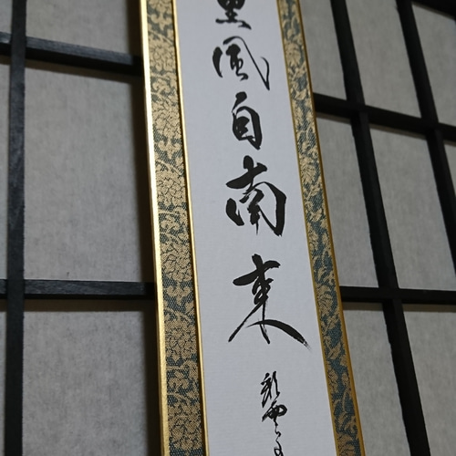 yama　前大徳　大橋香林筆　一行書　「薫風自南来」　共箱　C　7521A yama 前大徳 大橋香林筆 一行書 「薫風自南来」 共箱 C 7521A