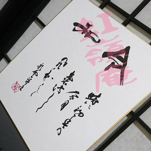 新元号 発表記念 色紙「令和」隷書体 書道 虹嶺庵彩雲 通販 7121999
