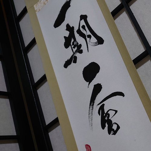 掛軸『一期一會』 書道 虹嶺庵彩雲 通販 8234862｜Creema(クリーマ)