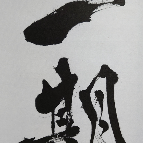 掛軸『一期一會』 書道 虹嶺庵彩雲 通販 8234862｜Creema(クリーマ