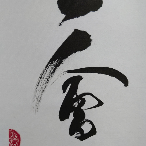 掛軸『一期一會』 書道 虹嶺庵彩雲 通販 8234862｜Creema(クリーマ