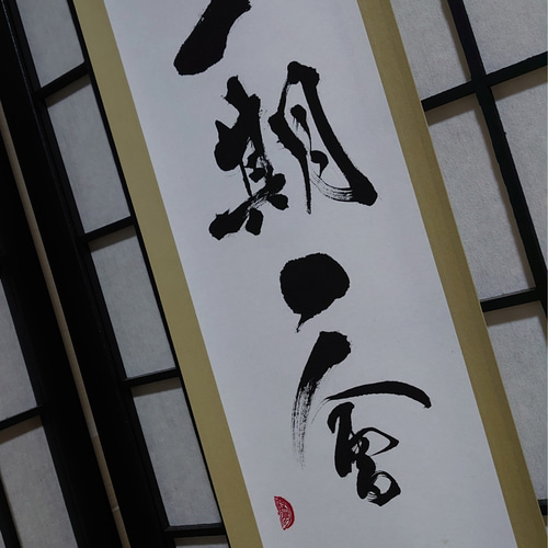掛軸『一期一會』 書道 虹嶺庵彩雲 通販 8234862｜Creema(クリーマ)