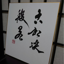 禅語 色紙作品「古松談般若」 3枚目の画像