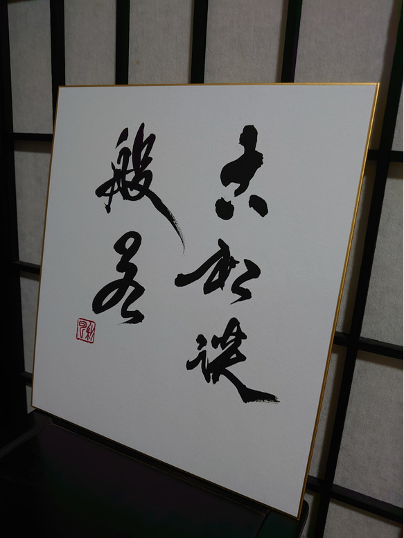 禅語 色紙作品「古松談般若」 3枚目の画像