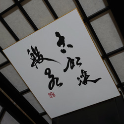 禅語 色紙作品「古松談般若」 6枚目の画像