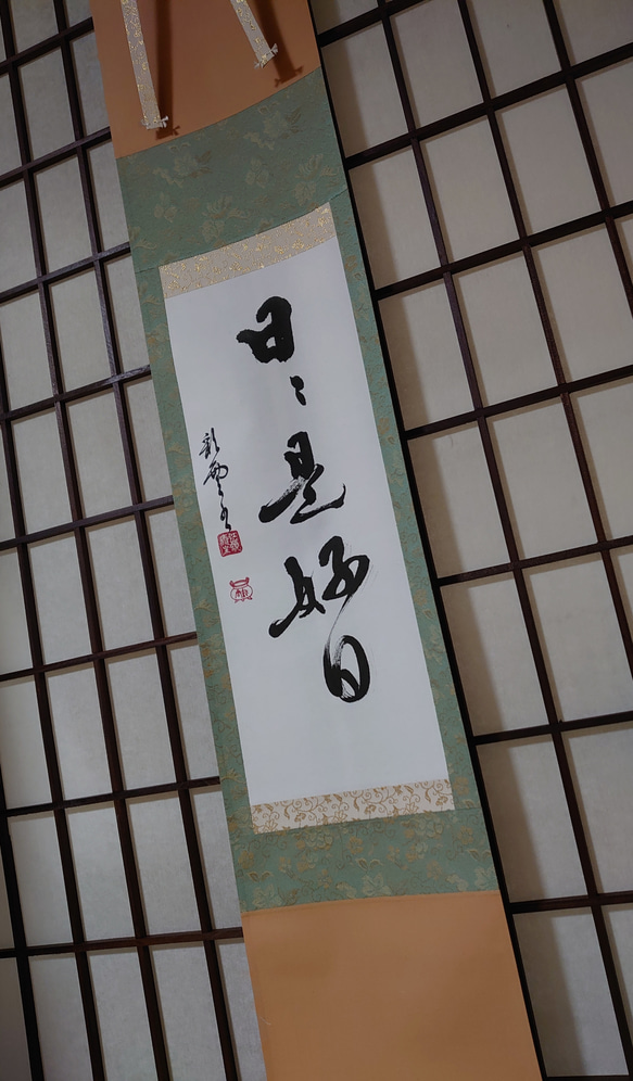 掛軸『日々是好日』 書道 虹嶺庵彩雲 通販 9516450｜Creema