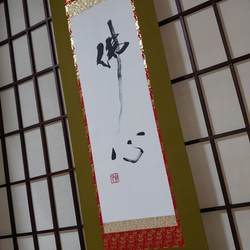 掛け軸　【佛心】　彬原孝敬　【保証書付】 真作】掛軸 中野英賢『書 佛心』紙本 肉筆 無地箱付 掛け軸