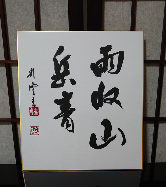 禅語 色紙作品「雨収山岳青」 2枚目の画像