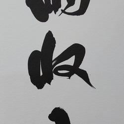 禅語 色紙作品「雨収山岳青」 3枚目の画像
