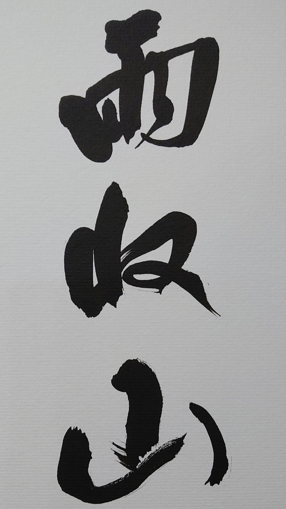 禅語 色紙作品「雨収山岳青」 3枚目の画像