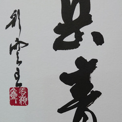 禅語 色紙作品「雨収山岳青」 4枚目の画像