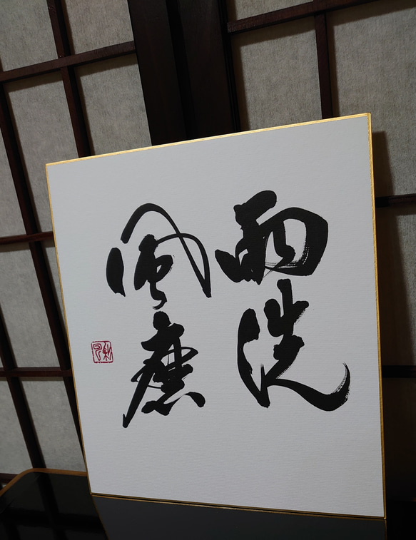 禅語 色紙作品「雨洗風磨」 書道 虹嶺庵彩雲 通販 9681066｜Creema