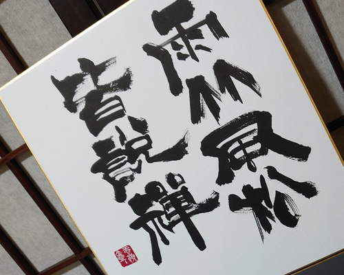 禅語 色紙作品「雨竹風松皆説禅」 書道 虹嶺庵彩雲 通販 9681149