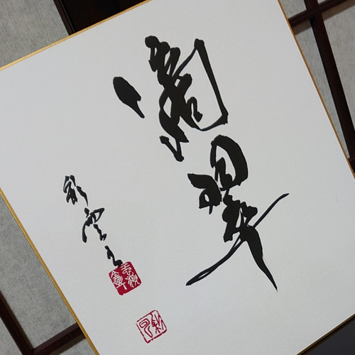 季節の色紙作品「滴翠」 書道 虹嶺庵彩雲 通販 9687929｜Creema(クリーマ)