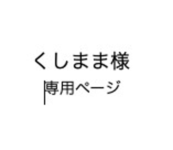 くしまま様専用ページ／昭和学童椅子キット 1枚目の画像