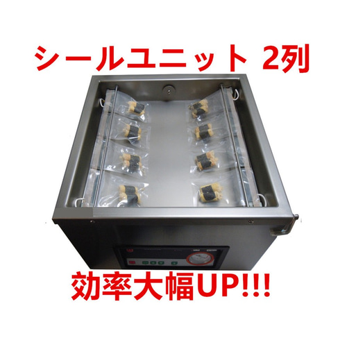 大特価 真空包装機 業務用 三相200V シールユニット2列 効率改善 大特価 真空包装機 業務用 三相200V シールユニット2列 効率改善