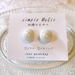 【ピアス】simple MaGic/妖精のおやつ 3枚目の画像