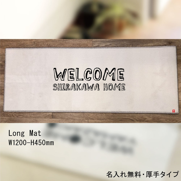 【名入れ無料】ようこそわが家へ。コミック風BIGロング 玄関マット/厚手 3枚目の画像