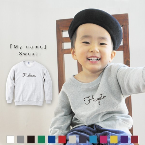 おそろい/リンクコーデ ☆名前入り トレーナー 100~150サイズ 【 筆記  