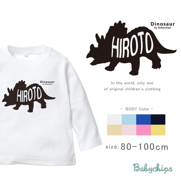 New ★　恐竜 トリケラトプス 　名前入り長袖Tシャツ 　サイズ80～100　　 1枚目の画像