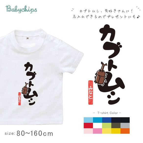 【メール便送料無料】カブトムシ 半袖Tシャツ 出産祝/お揃いも可愛い/ベビー/キッズ/出産祝い st-mushi15 1枚目の画像