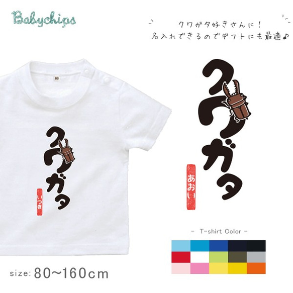 名入れ　クワガタ半袖Tシャツ 出産祝/お揃いも可愛い/ベビー/キッズ/出産祝い st-mushi16 1枚目の画像