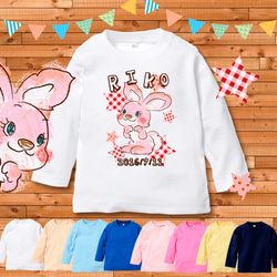 ほっこり♪うさぎちゃん(名入れ長袖Tシャツ) 1枚目の画像