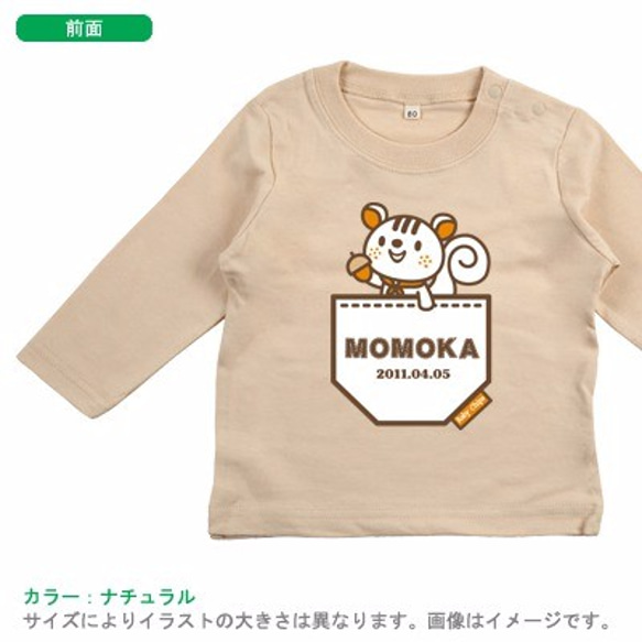 ポケットアニマルりす(名入れ長袖Tシャツ) 3枚目の画像