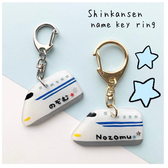 N700系）新幹線のお名前キーホルダー その他入園グッズ muu_kuma 通販
