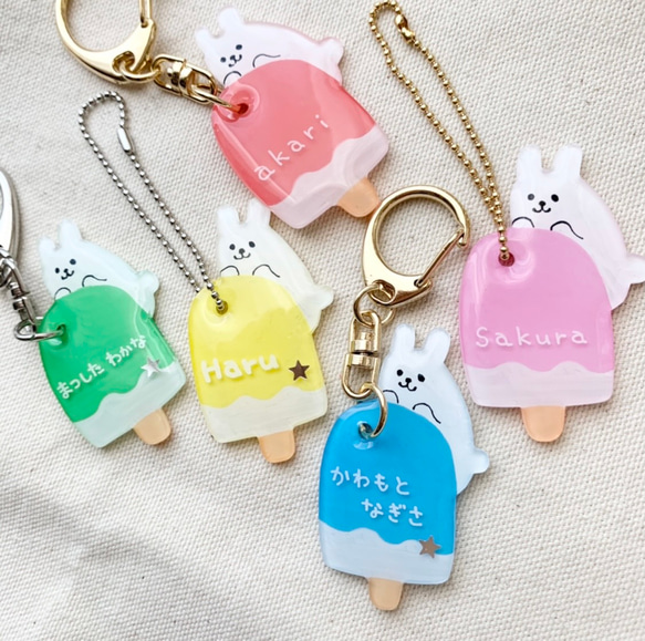 アイスにぴょん！うさぎさんのお名前キーホルダー 人気・おすすめ｜使いやすい・旅行におすすめ セール中 全国発送 国内発送・品質保証付き商品