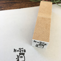 コケッコー先生＊ケッコーイイネ＊ラバースタンプ＊15㎜角＊R081 2枚目の画像
