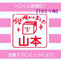 ドアにくっつく！ハコくん受領印☆10mm浸透印＊【名入れ、赤インク】＊名入れオーダー＊ 1枚目の画像