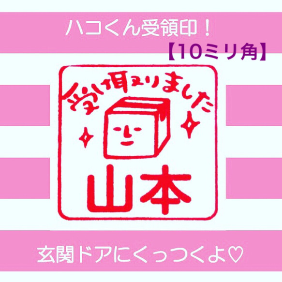 ドアにくっつく！ハコくん受領印☆10mm浸透印＊【名入れ、赤インク】＊名入れオーダー＊ 1枚目の画像