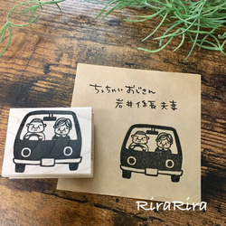 [已停產] Tiny Uncle Iwai ★ Drive * Rubber Stamp 第1張的照片