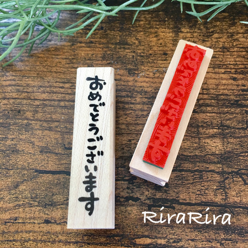 rirarira様　オーダーページ おめでとうございます＊ラバースタンプ はんこ・スタンプ RiraRira