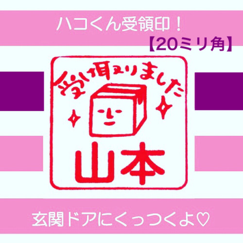 ドアにくっつく！ハコくん受領印☆20mm角(浸透印)【インク赤