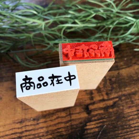 已停產【在製品】1.2cm x 2.8cm * 橡皮圖章 第3張的照片