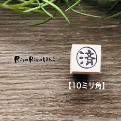 【済】印 ＊10㎜角＊R391 2枚目の画像
