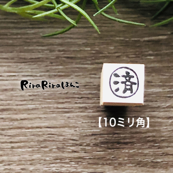 【済】印 ＊10㎜角＊R391 2枚目の画像