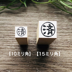 【済】印 ＊10㎜角＊R391 4枚目の画像